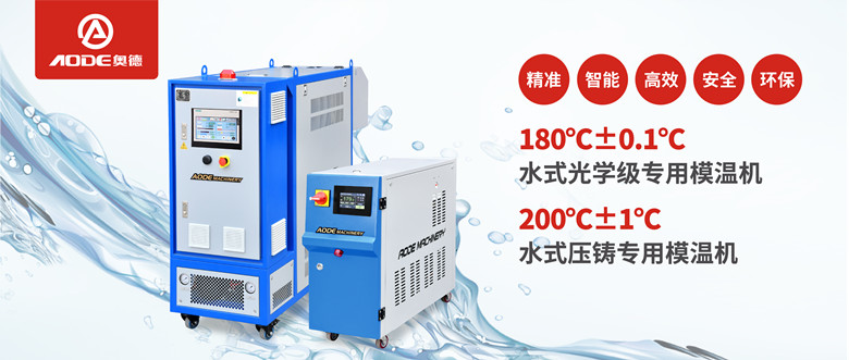 【新品推薦】180℃±0.1℃光學級專用模溫機，20